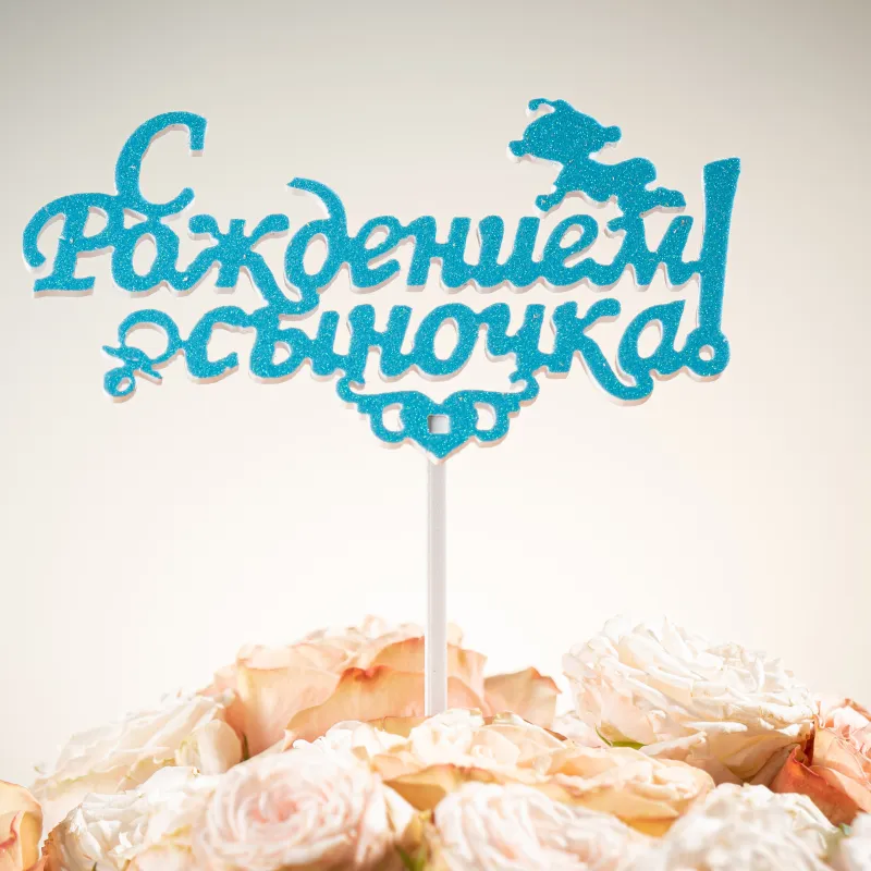 Топпер «С рождением сыночка» Высота — купить