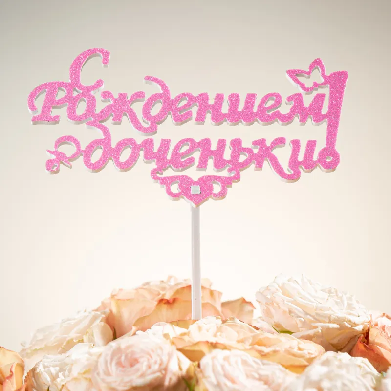 Топпер «С рождением доченьки» Мечта — купить