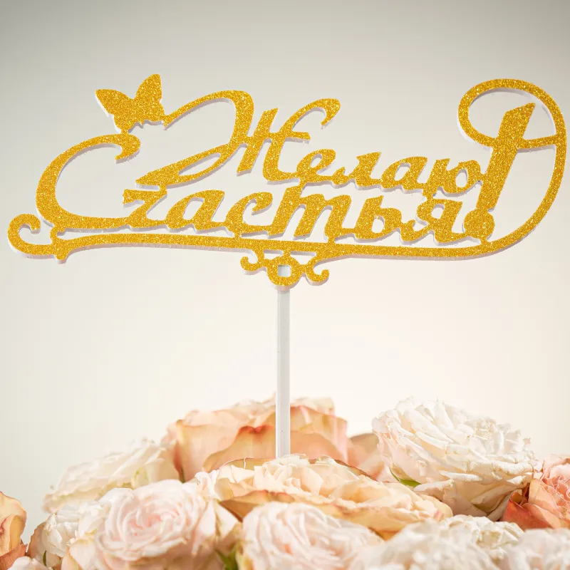 Топпер «Желаю счастья» Сияние — купить