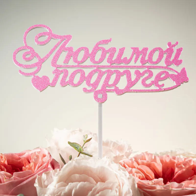 Топпер «Любимой подруге» Мечта — купить