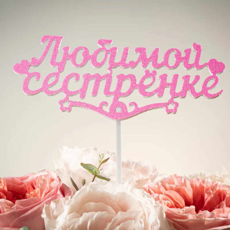 Топпер «Любимой сестрёнке» Мечта — купить