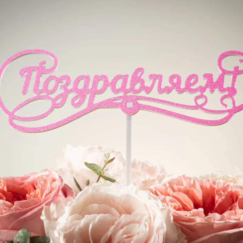 Топпер «Поздравляем!» Мечта — купить