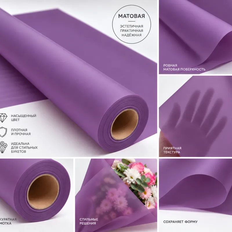 Полупрозрачная матовая плёнка Виола — купить
